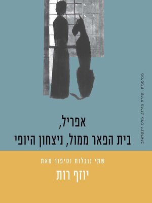 cover image of אפריל, בית הפאר ממול, ניצחון היופי